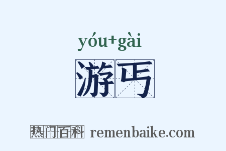 游丐是什么意思的图片